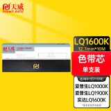 天威 LQ1600K色带芯 适用爱普生EPSON LQ1600K 1000K 1900K (不含带架) 12.7mm*10M 黑色 直芯