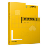 数学方法论（数学新教育丛书）