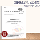 含1号修改单 GB/T 4754-2017国民经济行业分类 代替GB/T4754-2011 标准化管理委员会著中国标准出版社