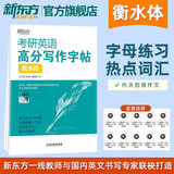 新东方备考2026考研英语高分写作字帖 衡水体 王江涛考研英语字帖