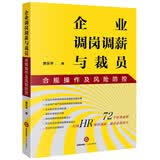 企业调岗调薪与裁员合规操作及风险防控