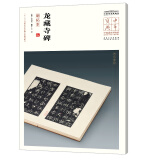 中华宝典——中国国家博物馆馆藏法帖书系（第五辑）·龙藏寺碑（明拓本）