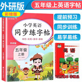 [外研版] 小学英语同步练字帖五年级上册 外研版 外研版课本同步练字帖单词默写本英语书法练习 乐学熊
