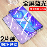 迈谷斯【3片装】适用 小米Redmi红米10X钢化膜4G防窥5G手机膜全屏玻璃抗蓝光高清防指纹保护膜 红米10X*4G【全屏大视窗护眼抗蓝光】黑*2片