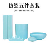 雪峰斋文房四宝配件笔洗笔筒镇尺笔架仿玉初学者学生水洗镇纸笔搁笔山毛笔国画书法工具仿陶瓷塑料防摔 仿瓷五件套装（配中号笔洗）