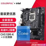 七彩虹（Colorful）英特尔（Intel） 主板CPU套装 i3-10105F i3-12100F cpu主板套装 CH510M-K M.2 V20 板u套装 i3 10105 四核八线程 3.7