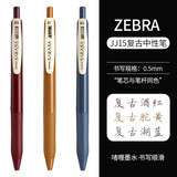 斑马牌（ZEBRA）日本进口JJ15复古中性笔按动彩色中性笔限定复古红色暗色系笔芯酒红湖蓝水笔学生手账标记笔0.5mm 【达人推荐】3支装