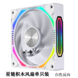 京品鹿星辰Max360三连体风扇 四面一体千层镜光效 机箱12CM风扇ARGB神光同步PWM温控4pro棱镜ZA-360B 玩嘉星链ARGB积木风扇单只装白色反向