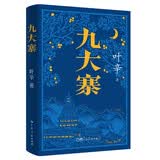 九大寨：刻画了清末民初时期韦班两大家族的民族故事