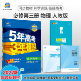 曲一线 高二上高中物理 必修第三册 人教版 2022版高中同步5年高考3年模拟配套新教材五三 