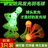 柏潮发光羽毛球户外防风耐打高弹力塑料胶训练球打不烂夜光高弹力抗风 3只装 0.1筒 混色装【防风发光款 第十代防狂风发光羽毛球【限后4
