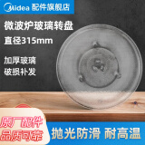 美的（Midea） 美的微波炉玻璃转盘配件托盘子加厚Y型 【美的】玻璃转盘直径315mm