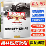 2025版奥赛经典高中数学 奥林匹克竞赛数学解题方法高一二三通用奥数教程奥林匹克小丛书高中卷1-18 奥赛经典 高中数学【数论问题】