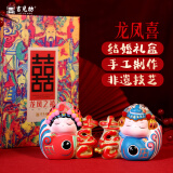 吉兔坊非遗手工泥彩塑新婚装饰娃娃摆件送新娘闺蜜结婚礼物订婚礼品喜字 龙凤禧礼盒