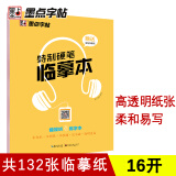 墨点字帖临摹纸拷贝纸硫酸纸透明专用描图硫酸纸描红钢笔字帖16K描红薄练字描摹纸拓印纸书法画画描字纸16k半透明纸 特制硬笔临摹本