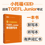 新版.小托福备考用书.TOEFL Junior单词默写本（附赠音频）