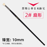 米娅（MIYA） 黑骑士水粉笔单支 美术生米亚水粉画笔猪鬃丙烯油画笔平峰扇形笔尼龙笔画刷勾线笔绘画笔 2#【扇形】猪鬃