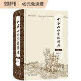 中华山水掌故辞典（修订本）