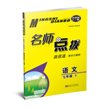 名师点拨 课课通·教材全解析 语文七年级下（新课标RJ版）