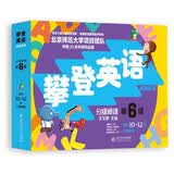 攀登英语阅读系列：分级阅读第六级（第2版）扫码听音频 
