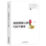 给创意新人的100个基本