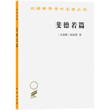 斐德若篇 柏拉图哲学经典探讨爱情与修辞术 汉译名著本16