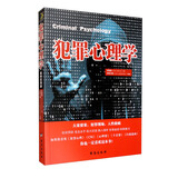 犯罪心理学