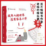 成年人的世界没有容易二字（百万畅销书作家老杨的猫头鹰新作，专治焦虑、拧巴、精神不振等疑难杂症）