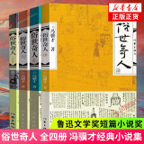 俗世奇人1234全四册 全本足本无删减版 冯骥才作品精选 单本套装可自选 中小学教师读物【新华书店正版】 俗世奇人全集1234全套4册【定价84】