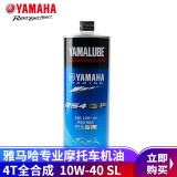 YAMAHA雅马哈摩托车机油 4T四冲程全合成 10W-40 SL