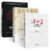 解读十四五（3册）：国内大循环+双循环+十四五大战略与2035远景