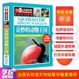 奇妙的动物王国 彩图版 少儿科普百科 中小学生课外阅读书籍