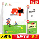 2022春季新书下册典中点三年级下册英语人教版PEP版课外配套同步练习册