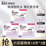 高洁丝（Kotex）导管式卫生棉条 欧洲进口棉芯纤细顺滑易推拉无感游泳运动卫生巾 普通流量18支*3盒