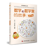 数学和数学家的故事（第11册）科瓦列夫斯卡娅、奥马尔·海亚姆、巴西的数学功臣塔罕，天才数学家哥德尔、帕斯卡、布尔的故事、西蒙斯