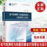 正版书籍 低可探测性与低截获概率天线理论与设计 张澎航空工业出版社9787516530658机载天线雷达射频隐身设计技术