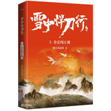 雪中悍刀行3春雷闯江湖（修订版）