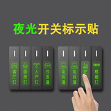 呢呢 家用开关贴夜光标识贴个性创意客厅电表箱标签贴开关指示标贴酒店墙壁插座面板开关提示贴装饰墙贴画 【夜光】白字图案款（大键1.7CM*5CM）84贴