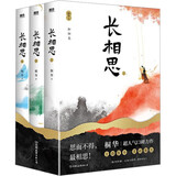 长相思(套装3册）  热播剧长相思原著小说  杨紫 檀健次主演 长相思，愿你一世安乐无忧