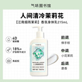 气味图书馆香氛身体乳215ml 男女士通用皮肤干燥润肤乳液保湿浴后乳全身留香 新江南烟雨茉莉