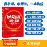 新东方 初中英语词汇词根+联想记忆法  中考英语背单词冲刺图书籍 俞敏洪正序版