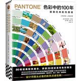 色彩中的100年:潘通经典配色图鉴（80组经典配色组合，讲透20世纪百年色彩潮流）