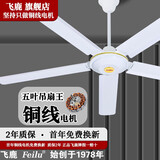 飞鹿吊扇大风力客厅家用吊顶式风扇餐厅饭堂1米4静音铜线电机宿舍工厂楼顶扇 56寸五叶吊扇王/100W（只做铜线电机）