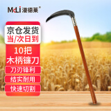 漫德莱 镰刀 割草刀锋利10把 农用户外园林工具割菜刀 木柄