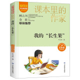 我的“长生果”/课本里的作家叶文玲的散文选集五年级