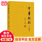 中华新韵（十四韵）