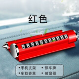 布鲁思丹 临时停车挪车电话号码牌车载破窗安全锤高端合金属创意手机支架 金属红【停车牌+香薰】