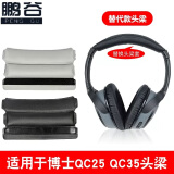 鹏谷 适用bose qc35耳罩博士qc25耳机套二代qc45小羊皮柔软海绵原配款降噪耳机罩通用配件 头梁套（需剪旧皮）-黑色