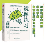 镜像练习：认知成长的关键能力。巧妙利用大脑的学习本能，从被动模仿到自主成长。脑神经科学权威之作 脑科学