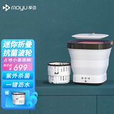 摩鱼（Moyu）迷你折叠洗衣机便携式紫外线杀菌消毒内衣内裤袜子出差旅行儿童宝宝家用母婴小型洗衣机 紫外杀菌款白色【带脱水功能】
